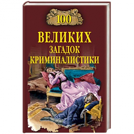 Общественные и гуманитарные науки, книга 100 великих загадок криминалистики