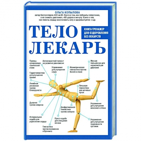 Медицинские энциклопедии и справочники, книга Тело-лекарь. Книга-тренажер для оздоровления без лекарств