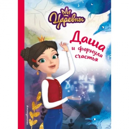 Проза для детей, книга Даша и формула счастья