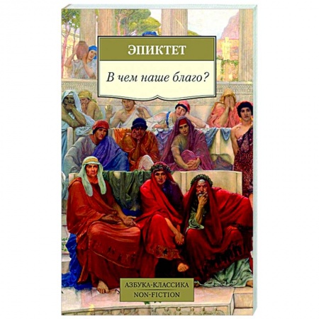 Общественные и гуманитарные науки, книга В чем наше благо?