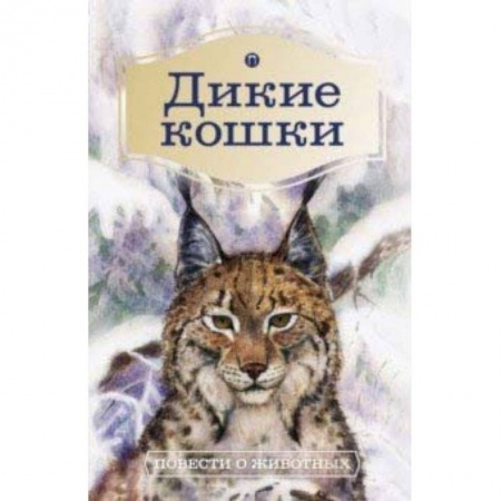 Проза для детей, книга Дикие кошки. Повести о животных