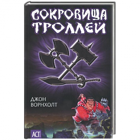 Книги, книга Сокровища троллей