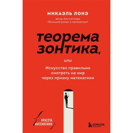Естественные науки, книга Теорема зонтика или искусство правильно смотреть на мир через призму математики