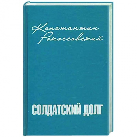 Мемуары, биографии, книга Солдатский долг