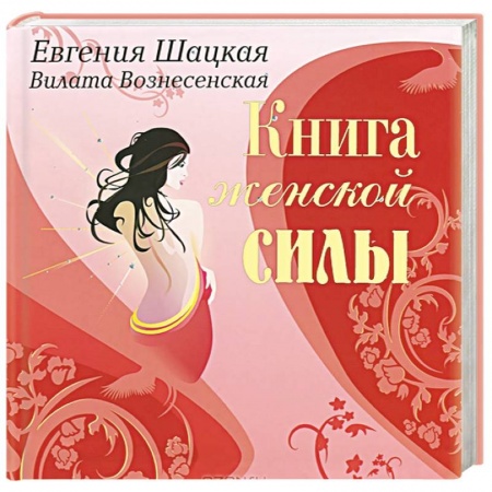 Книги, книга Книга женской силы. Мистические практики, ритуалы, расстановки для счастья и любви