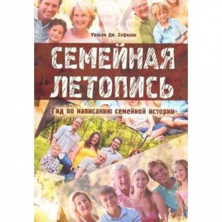 Общественные и гуманитарные науки, книга Семейная летопись. Гид по написанию семейной истории