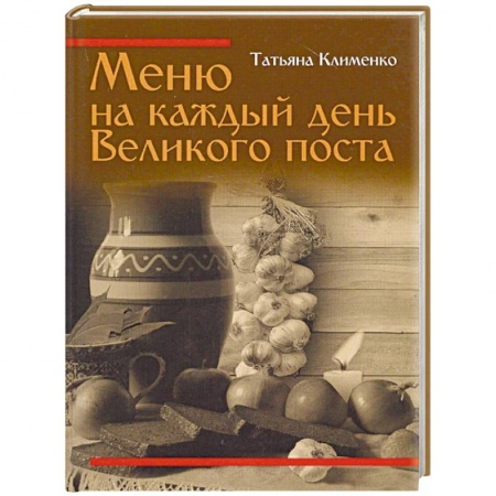 Православная кулинария, книга Меню на каждый день Великого поста