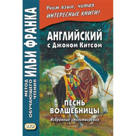 Изучение языков, книга Песнь волшебницы. Английский с Джоном Китсом