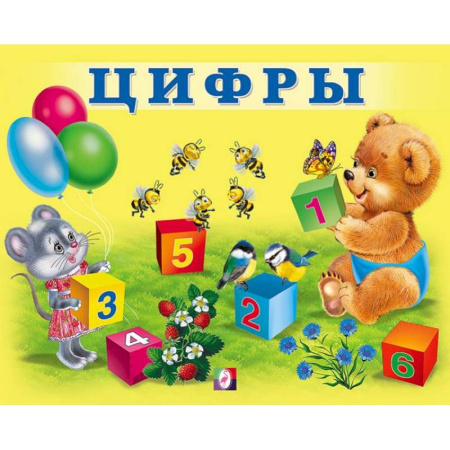 Книги для дошкольников (4-6 лет), книга УМ. Цифры