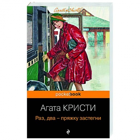 Детективы, триллеры, книга Раз, два - пряжку застегни