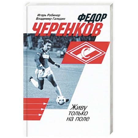 Мемуары, биографии, книга Федор Черенков. Живу только на поле