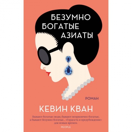 Классика, современная литература, книга Безумно богатые азиаты