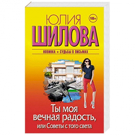 Детективы, триллеры, книга Ты моя вечная радость, или Советы с того света