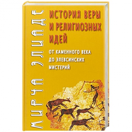 Религиоведение. История религий, книга История веры и религиозных идей: от кам.века до...