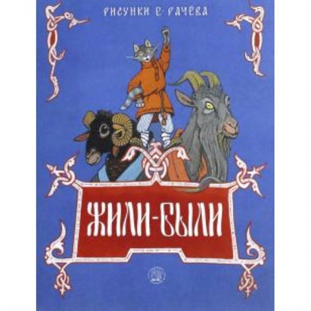 Книги, книга Жили-были книжки. Жили-были