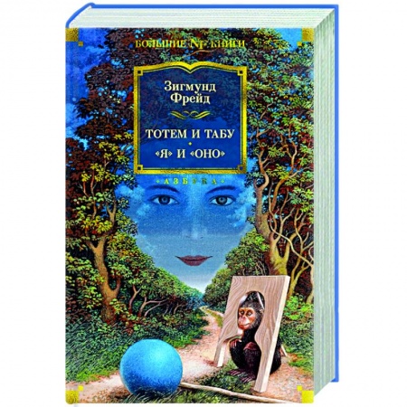 Общественные и гуманитарные науки, книга Тотем и табу.Я и Оно