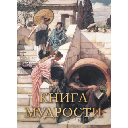 Развлечения. Праздники. Юмор, книга Шедевры русских художников
