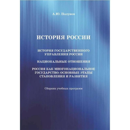 От Руси до России, книга История России. История государственного управления России. Национальные отношения. Россия как многонациональное государство: основные этапы становления и развития