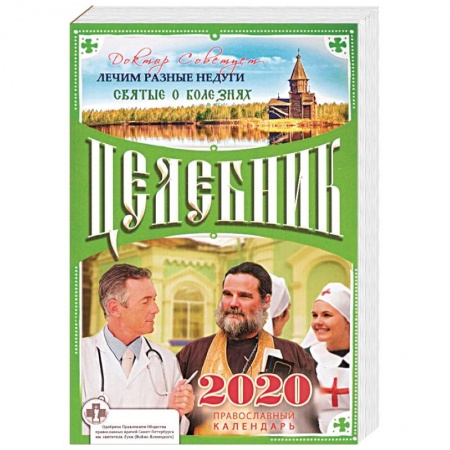 Православие, книга Целебник. Православный календарь на 2020 год