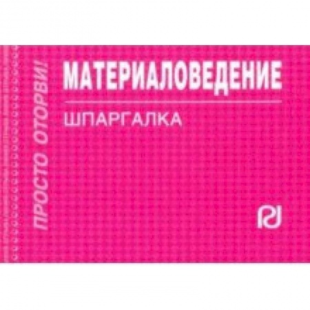 Технические науки. Транспорт, книга Материаловедение. Шпаргалка