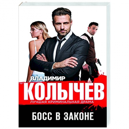 Детективы, триллеры, книга Босс в законе