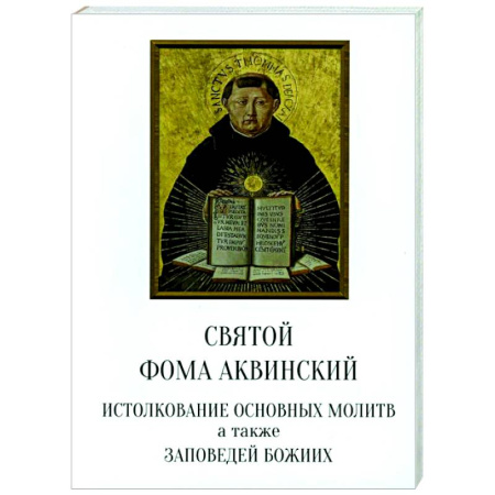Христианство, книга Святой Фома Аквинский: истолкование основных молитв, а также заповедей божиих