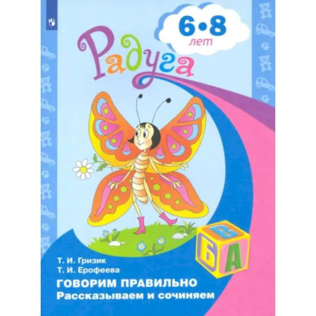 Школьникам и абитуриентам, книга Говорим правильно. Рассказываем и сочиняем. Пособие для детей 6-8 лет