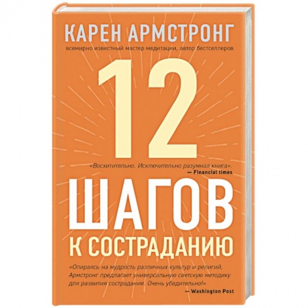 Парапсихология, книга 12 шагов к состраданию