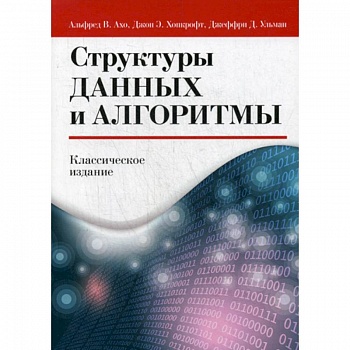 Структуры данных и алгоритмы Структуры данных и алгоритмы