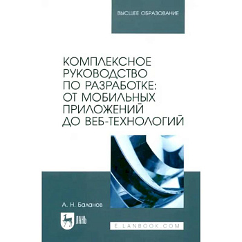 Комплексное руководство по разработке. От мобильных приложений до веб-технологий. Учебное пособие Комплексное руководство по разработке. От мобильных приложений до веб-технологий. Учебное пособие
