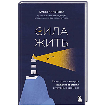 Сила жить. Искусство находить радость и смысл в трудные времена