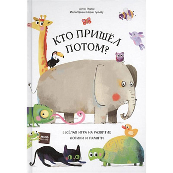 Кто пришел потом? Кто пришел потом?