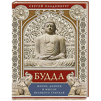 Будда. Жизнь, деяния и мысли великого учителя