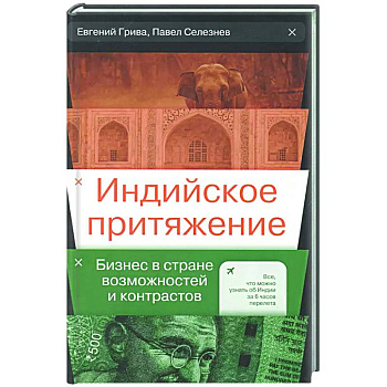 Индийское притяжение: Бизнес в стране возможностей и контрастов Индийское притяжение: Бизнес в стране возможностей и контрастов