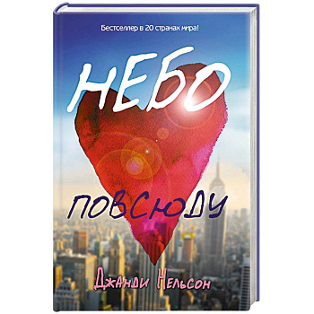 Небо повсюду