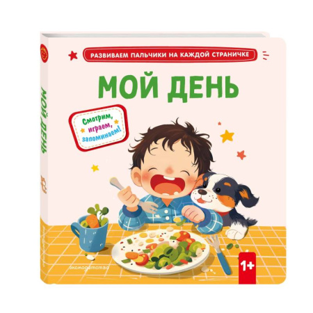 Книги для самых маленьких (0-3 года), книга Мой день