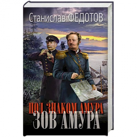 Историческая художественная проза, книга Под знаком Амура. Зов Амура