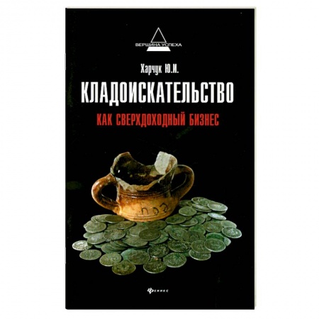Книги, книга Кладоискательство как сверхдоходный бизнес