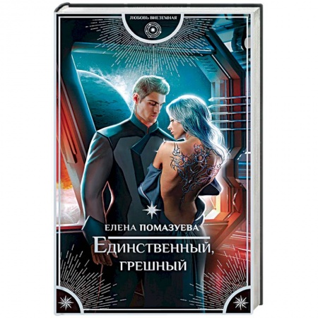Фантастика, фэнтези, книга Единственный, грешный