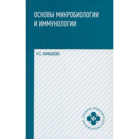 Медико-биологические дисциплины, книга Основы микробиологии и иммунологии