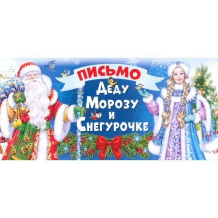 Досуг, творчество и кулинария, книга Письмо Деду Морозу и Снегурочке, 014396