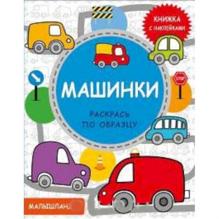 Досуг, творчество и кулинария, книга Машинки. Книжка с наклейками