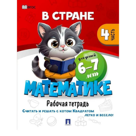 Дошкольникам, книга В стране Математике. Рабочая тетрадь. Часть 4. Для детей 6-7 лет