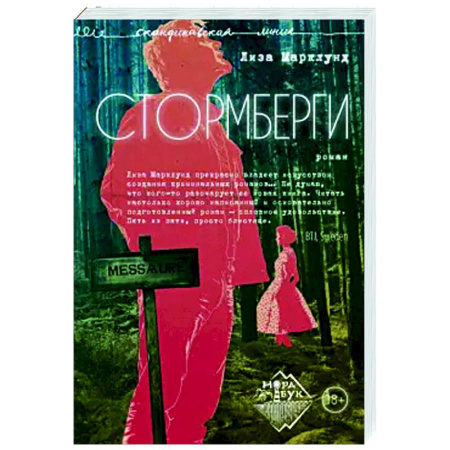 Детективы, триллеры, книга Стормберги