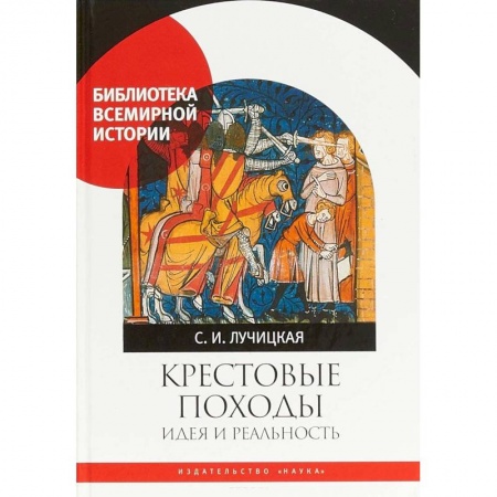 Древний мир и средние века, книга Крестовые походы. Идея и реальность