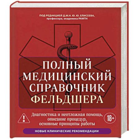 Медицинские энциклопедии и справочники, книга Полный медицинский справочник фельдшера. Диагностика и неотложная помощь, описание процедур, основные принципы работы