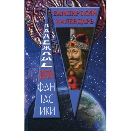 Фантастика, фэнтези, книга Вампирский календарь