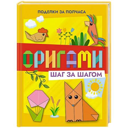 Досуг, творчество и кулинария, книга Оригами шаг за шагом
