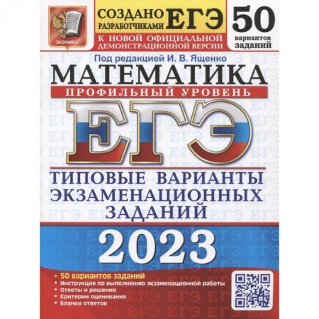 Школьникам и абитуриентам, книга ЕГЭ 2023 Математика. Профильный уровень. 50 вариантов. типовые варианты экзаменационных заданий