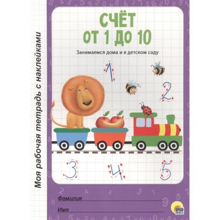 Книги для дошкольников (4-6 лет), книга Счет от 1 до 10